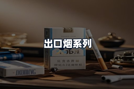 出口烟系列